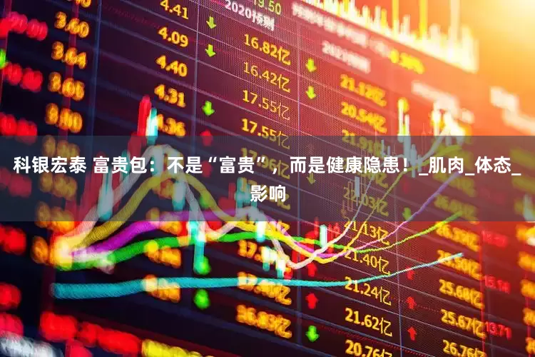 科银宏泰 富贵包：不是“富贵”，而是健康隐患！_肌肉_体态_影响