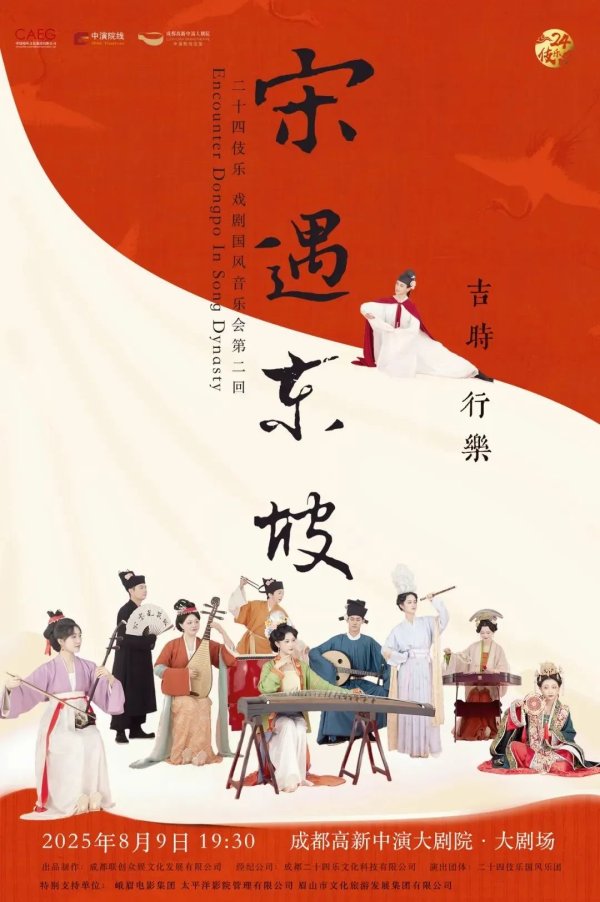 广瑞网 诗乐交织，二十四伎乐《宋遇东坡》暑期返场 | 封面福利