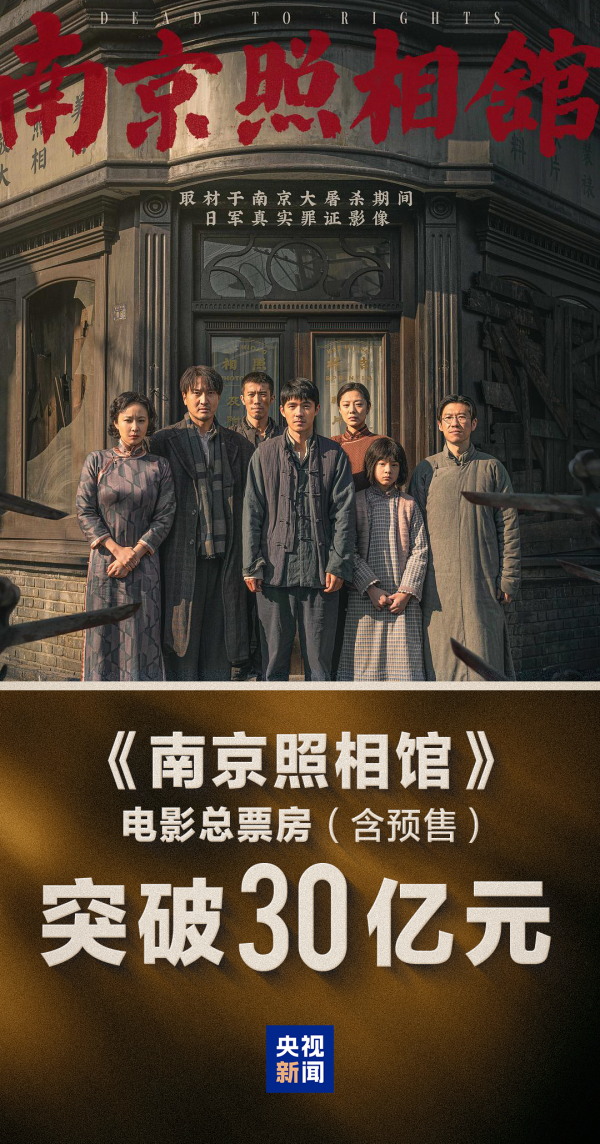 贝股通 电影《南京照相馆》票房突破30亿元